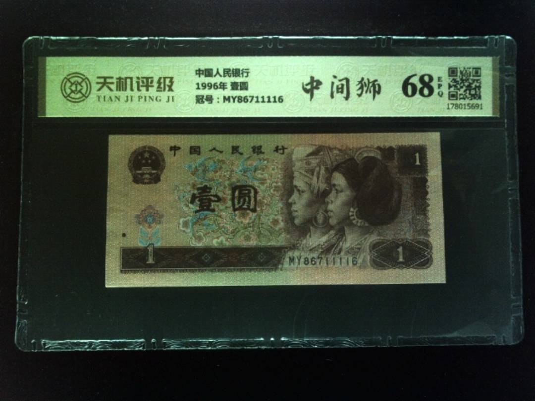 中国人民银行1996年 壹圆，冠号MY86711116，纸币，钱币收藏