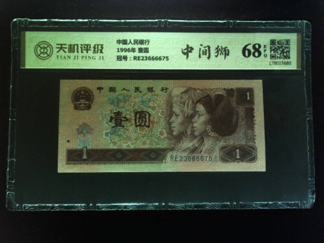 中国人民银行1996年 壹圆，冠号RE23666675，纸币，钱币收藏