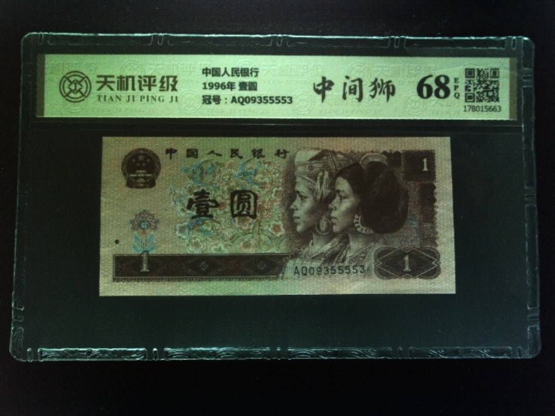 中国人民银行1996年 壹圆，冠号AQ09355553，纸币，钱币收藏