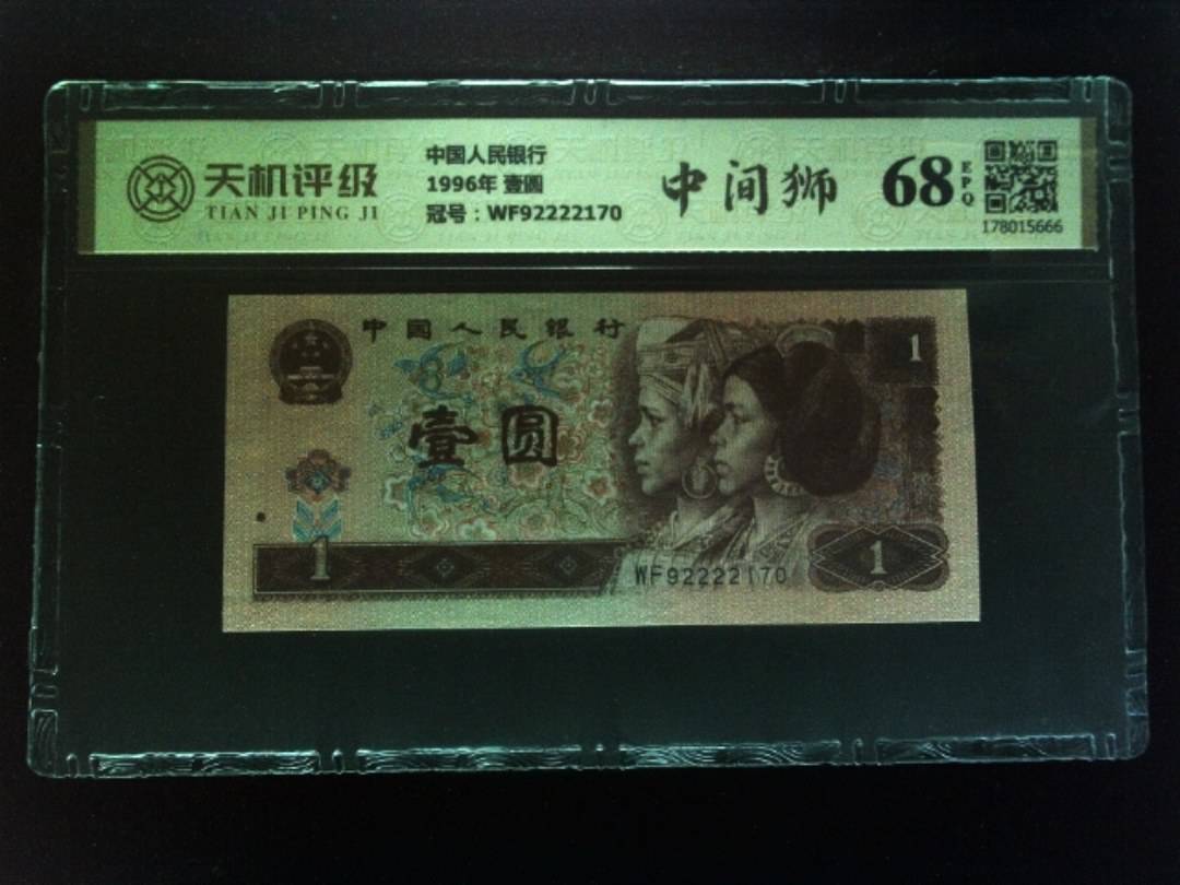 中国人民银行1996年 壹圆，冠号WF92222170，纸币，钱币收藏