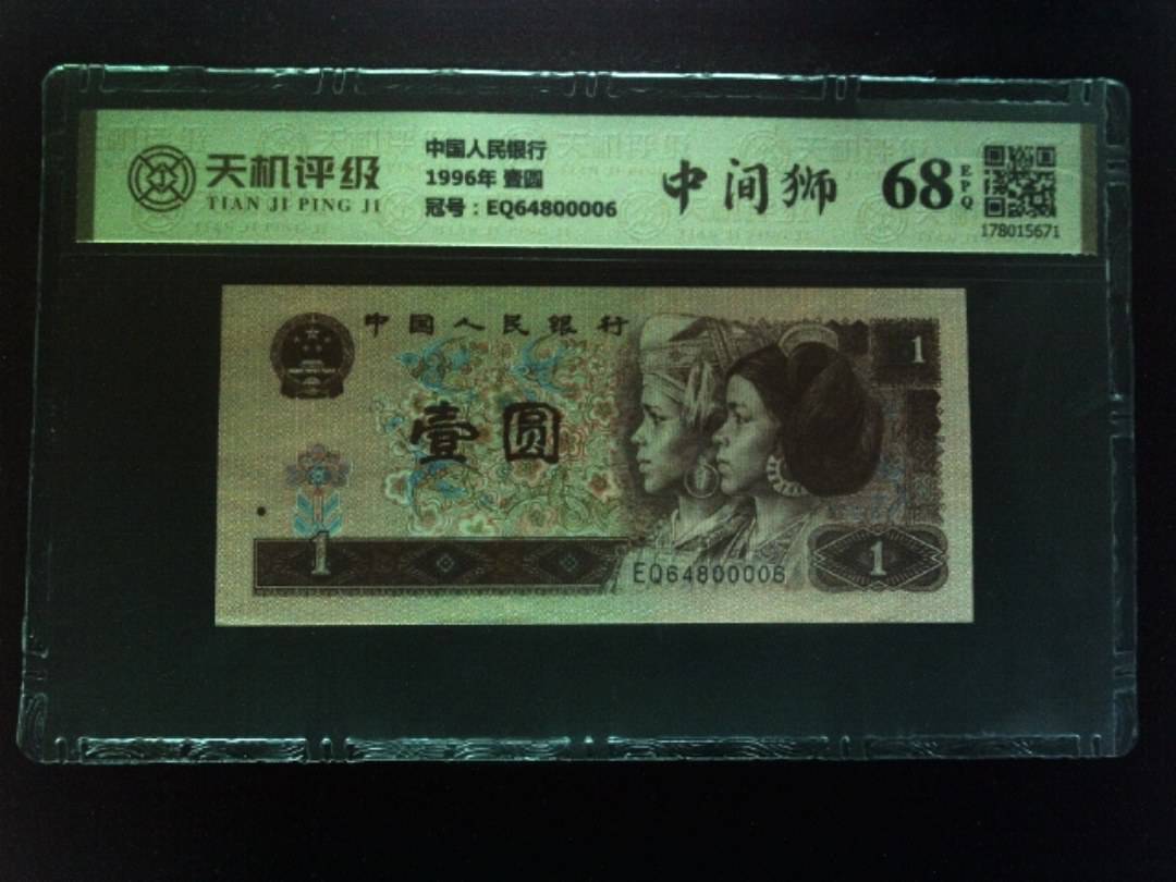 中国人民银行1996年 壹圆，冠号EQ64800006，纸币，钱币收藏