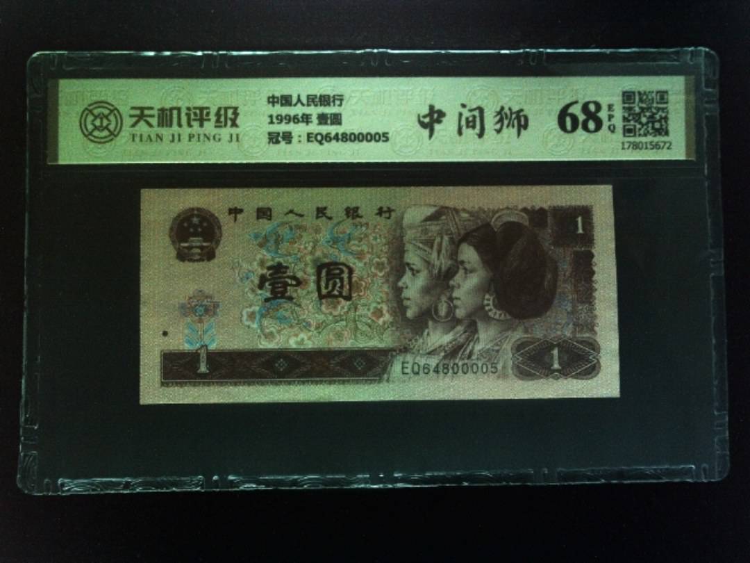 中国人民银行1996年 壹圆，冠号EQ64800005，纸币，钱币收藏