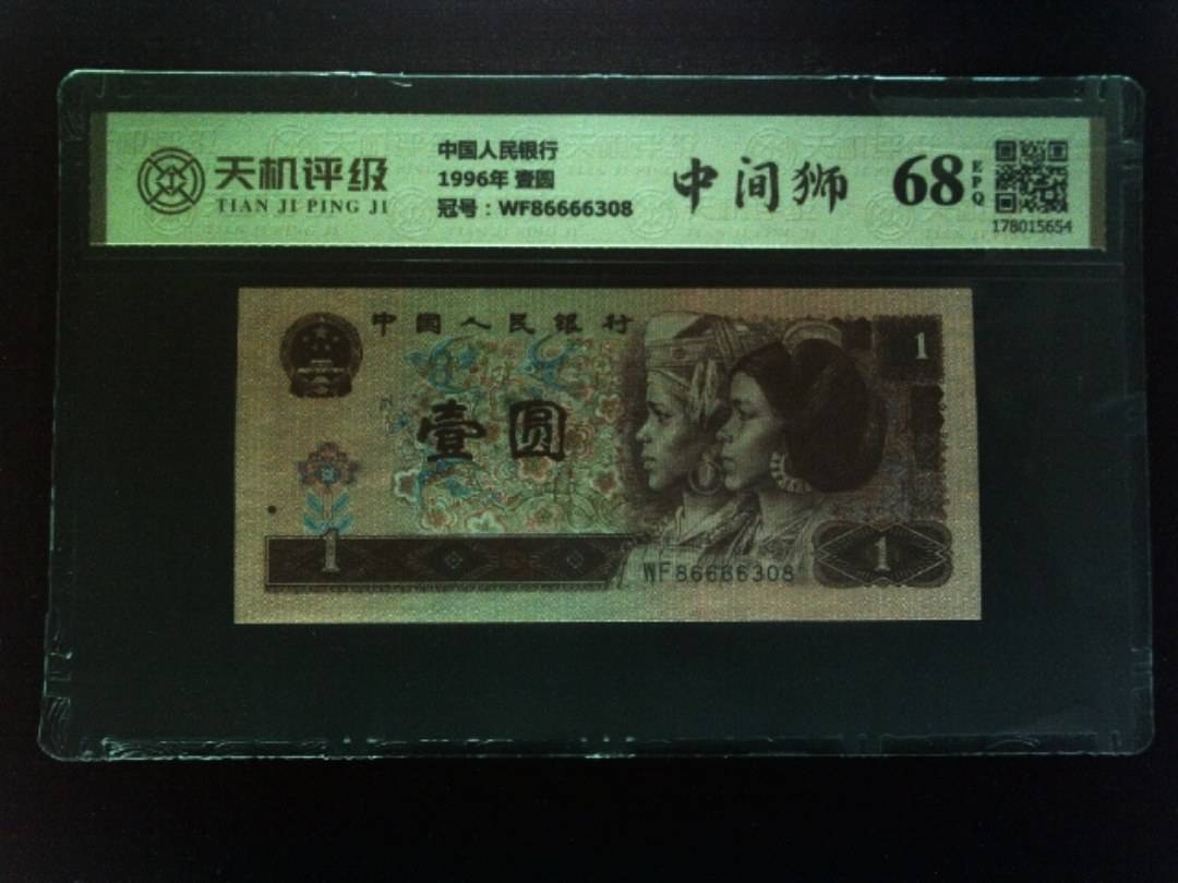 中国人民银行1996年 壹圆，冠号WF86666308，纸币，钱币收藏