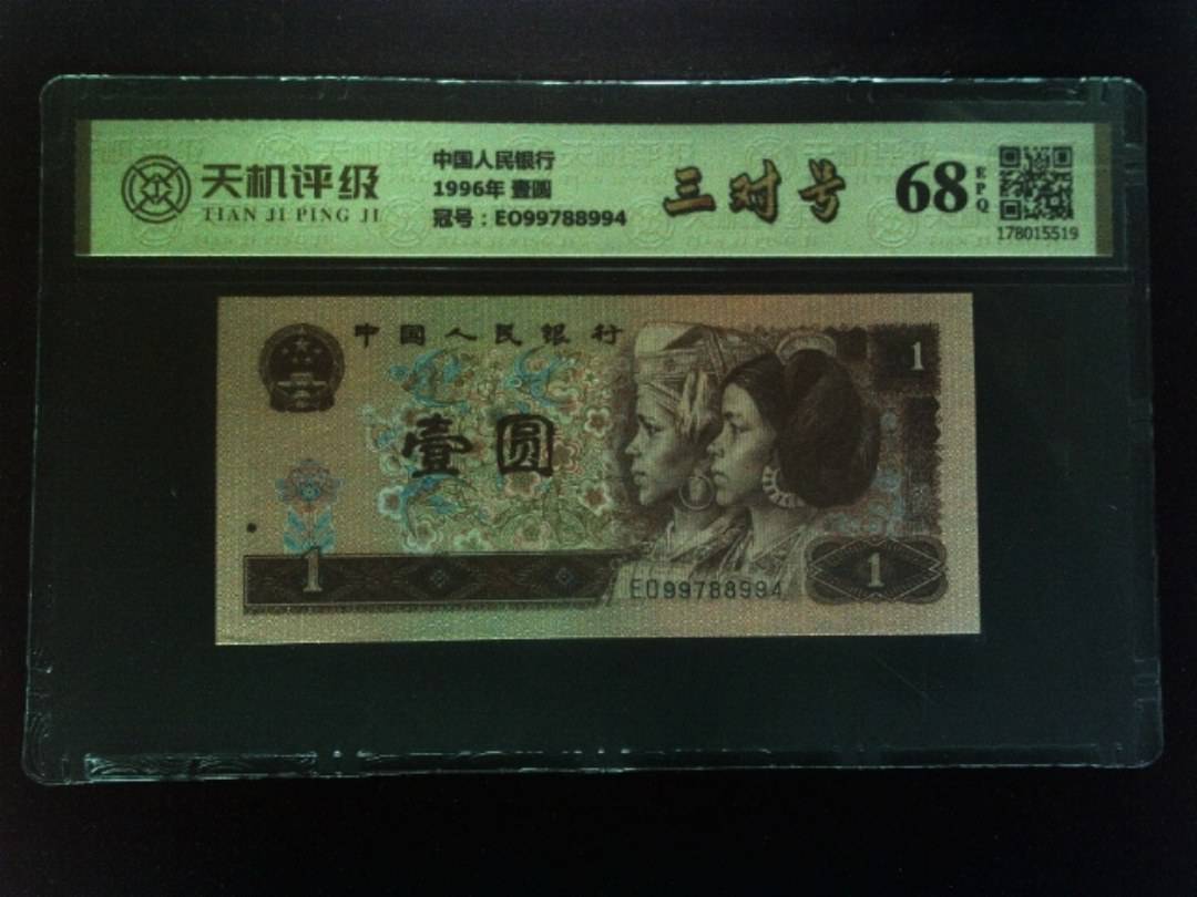 中国人民银行1996年 壹圆，冠号EO99788994，纸币，钱币收藏