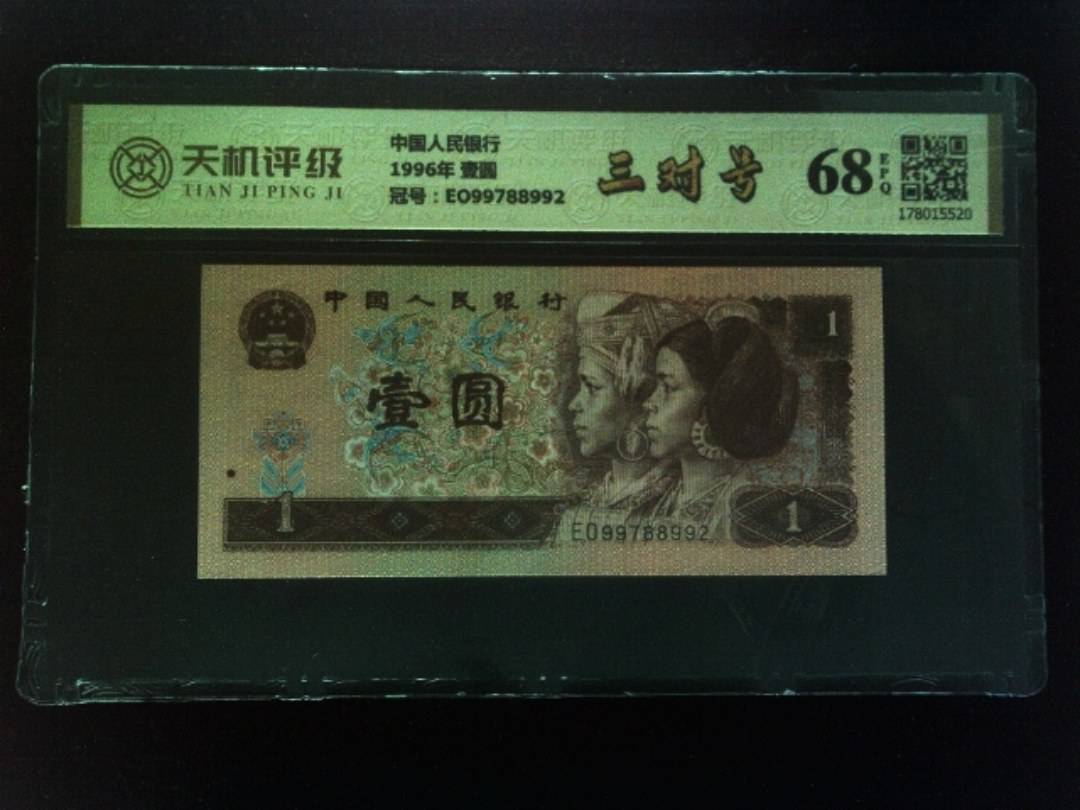 中国人民银行1996年 壹圆，冠号EO99788992，纸币，钱币收藏