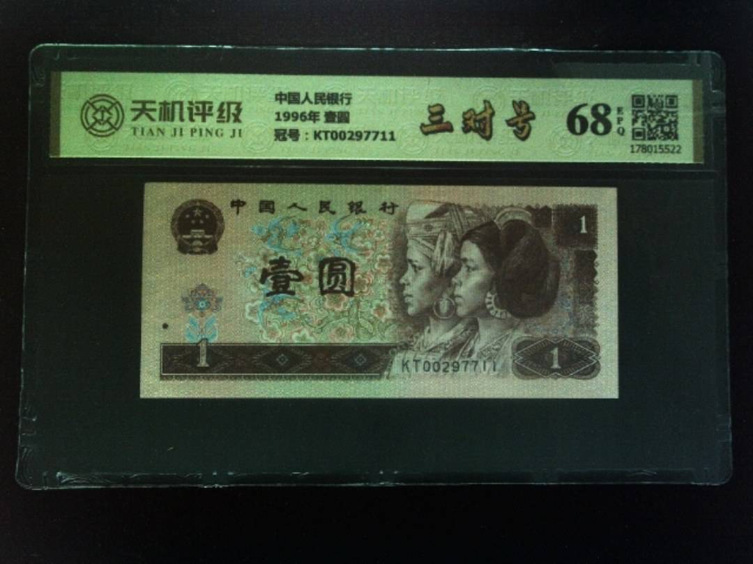 中国人民银行1996年 壹圆，冠号KT00297711，纸币，钱币收藏