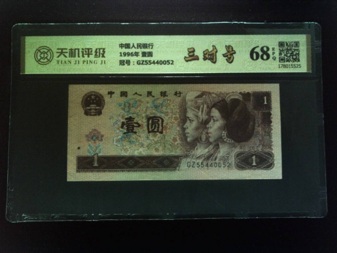 中国人民银行1996年 壹圆，冠号GZ55440052，纸币，钱币收藏