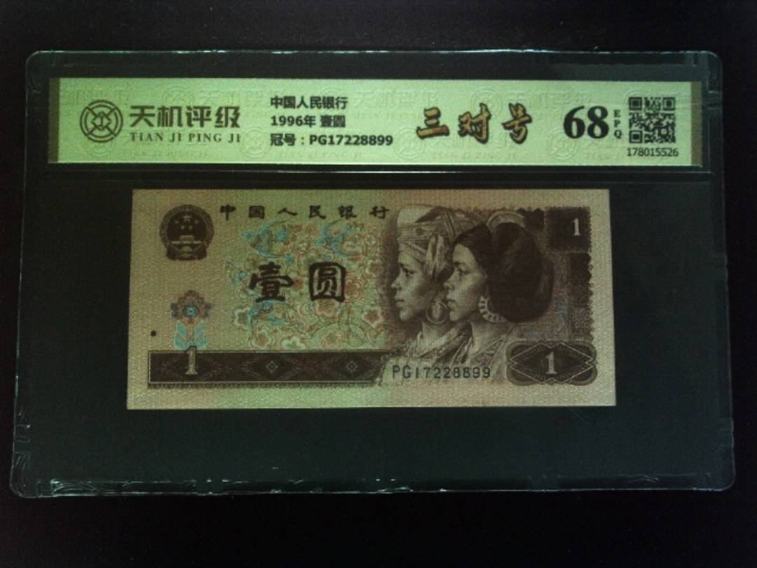 中国人民银行1996年 壹圆，冠号PG17228899，纸币，钱币收藏