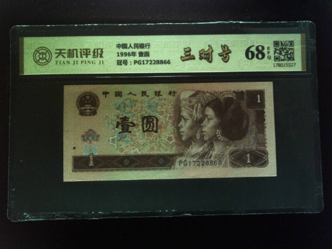 中国人民银行1996年 壹圆，冠号PG17228866，纸币，钱币收藏