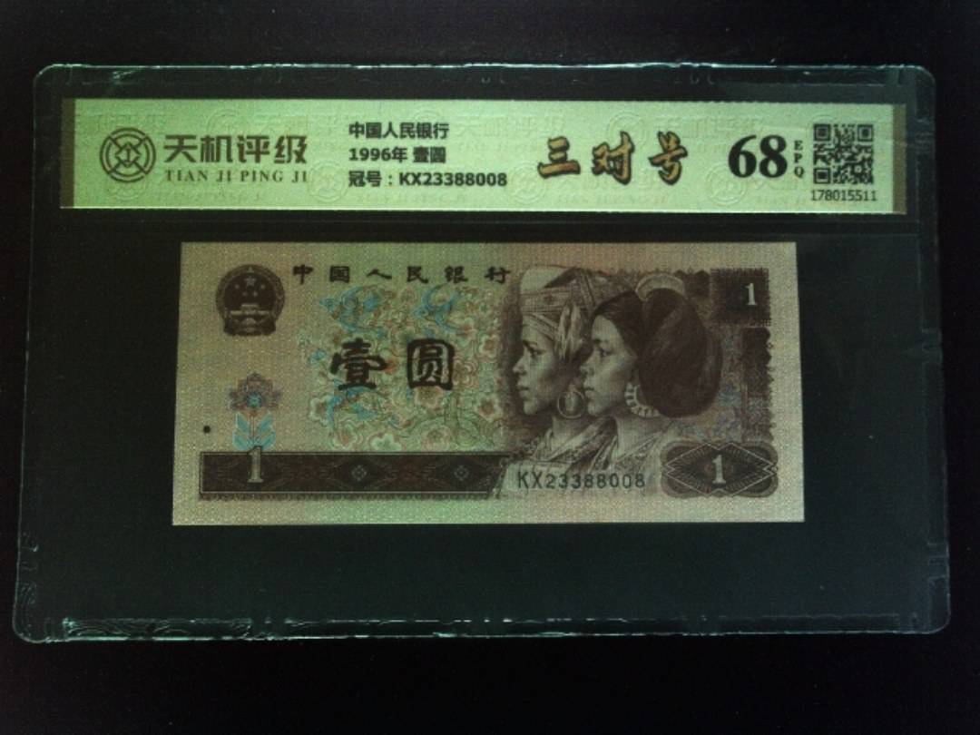 中国人民银行1996年 壹圆，冠号KX23388008，纸币，钱币收藏