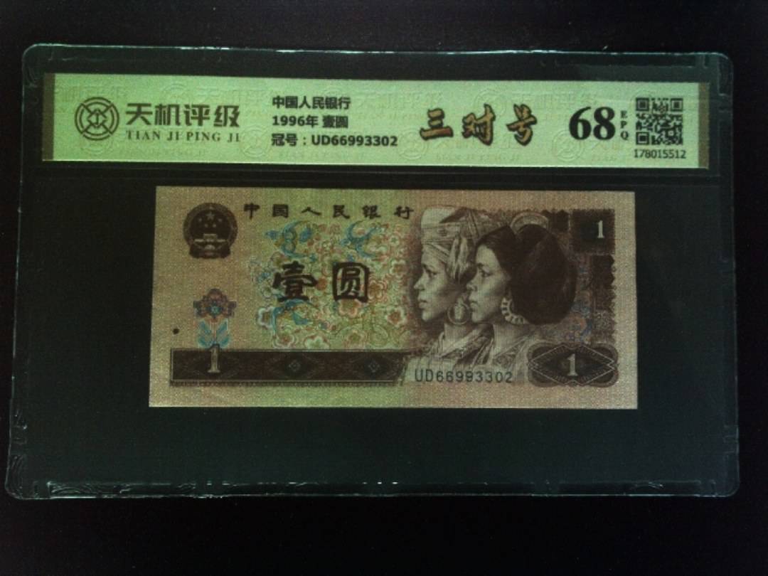 中国人民银行1996年 壹圆，冠号UD66993302，纸币，钱币收藏
