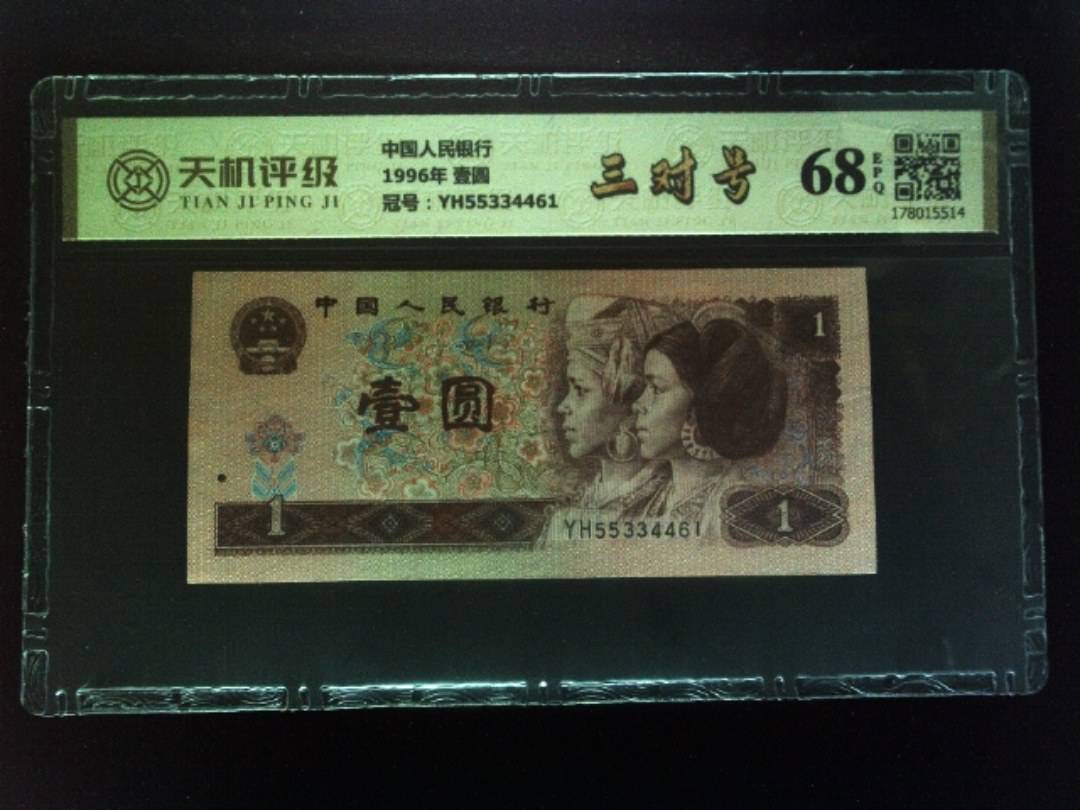 中国人民银行1996年 壹圆，冠号YH55334461，纸币，钱币收藏