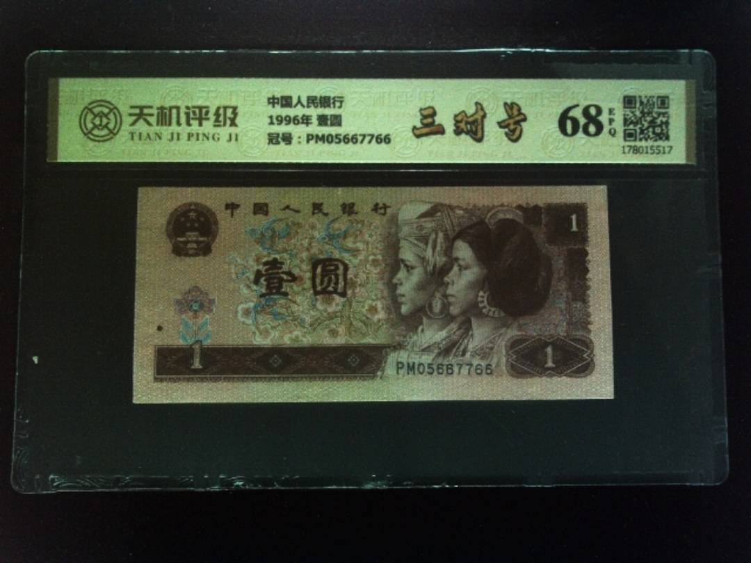 中国人民银行1996年 壹圆，冠号PM05667766，纸币，钱币收藏