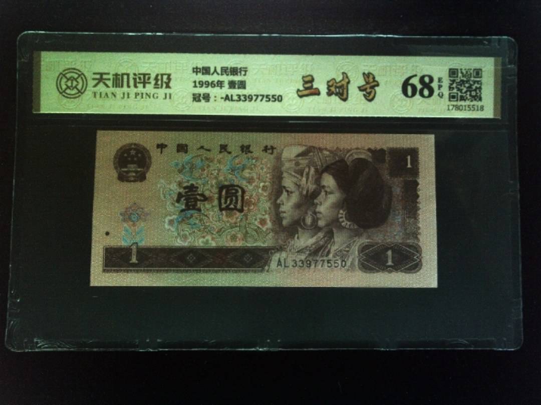 中国人民银行1996年 壹圆，冠号-AL33977550，纸币，钱币收藏