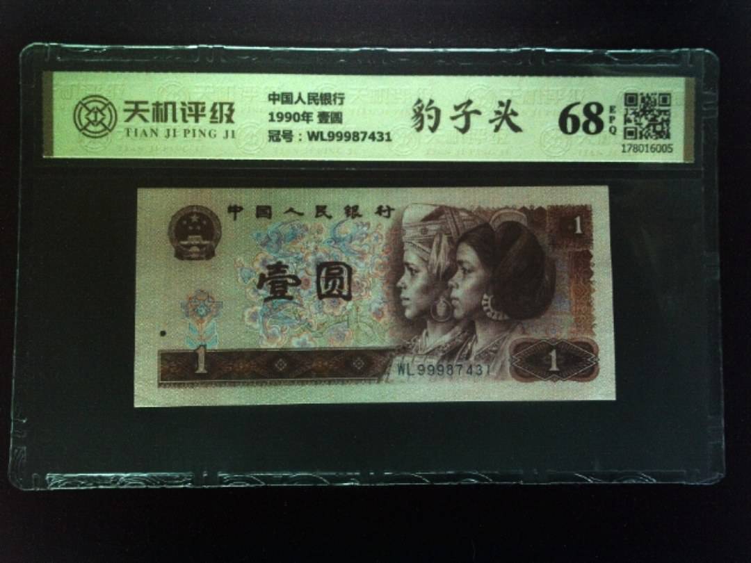 中国人民银行1990年 壹圆，冠号WL99987431，纸币，钱币收藏