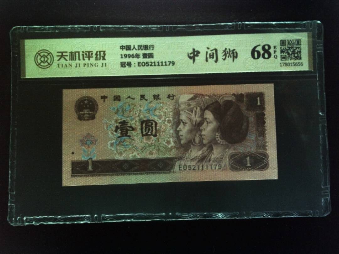 中国人民银行1996年 壹圆，冠号EO52111179，纸币，钱币收藏