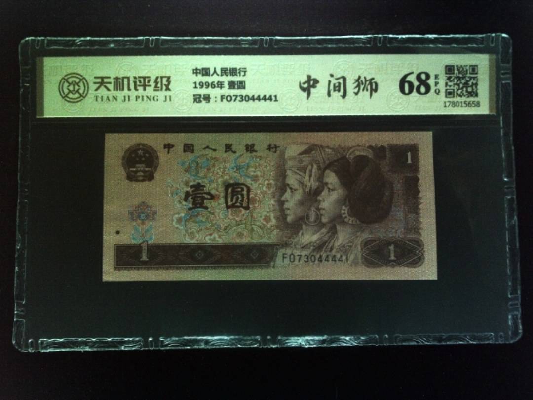 中国人民银行1996年 壹圆，冠号FO73044441，纸币，钱币收藏