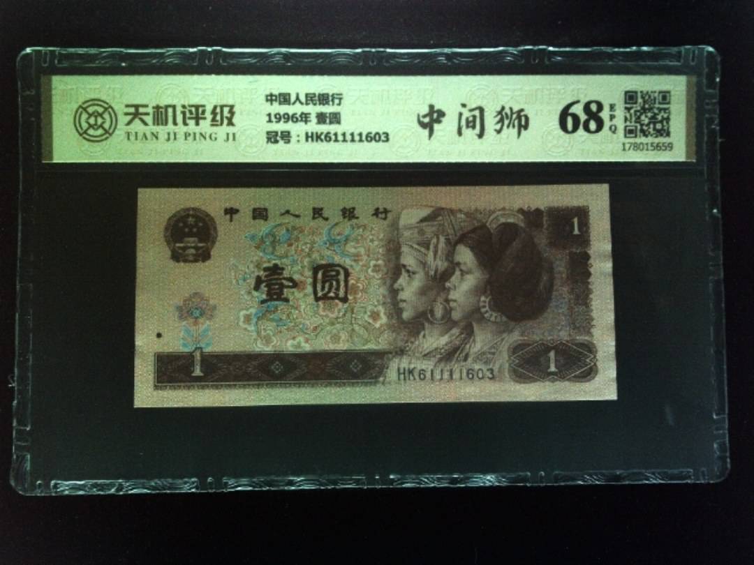 中国人民银行1996年 壹圆，冠号HK61111603，纸币，钱币收藏