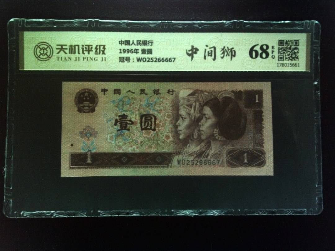 中国人民银行1996年 壹圆，冠号WO25266667，纸币，钱币收藏