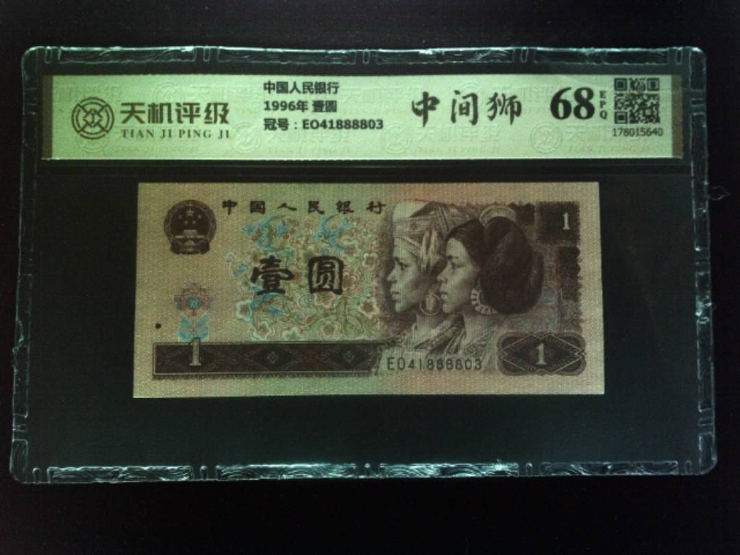中国人民银行1996年 壹圆，冠号EO41888803，纸币，钱币收藏