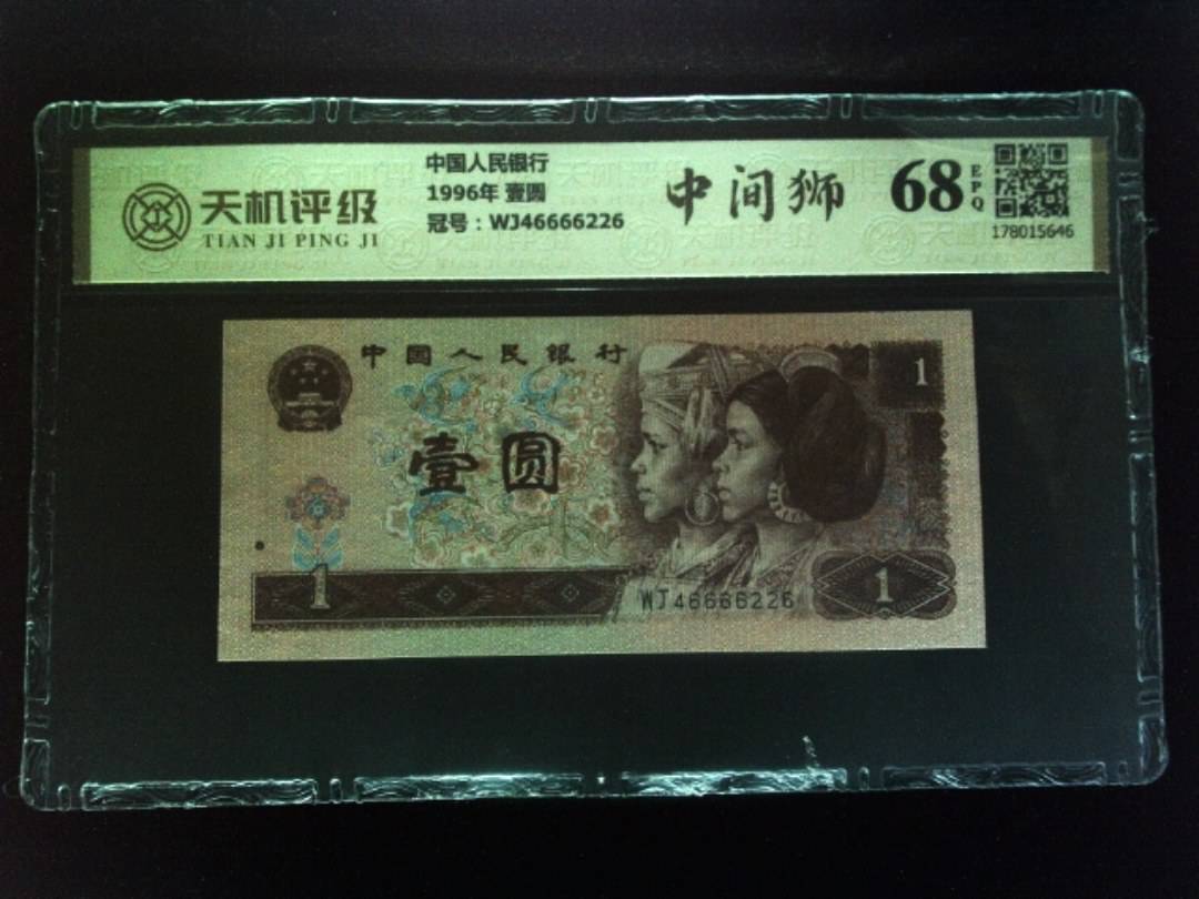 中国人民银行1996年 壹圆，冠号WJ46666226，纸币，钱币收藏