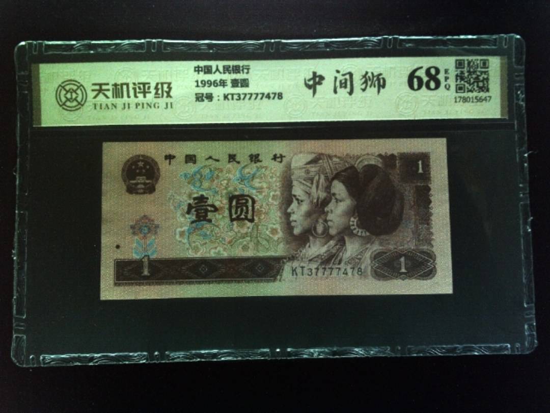 中国人民银行1996年 壹圆，冠号KT37777478，纸币，钱币收藏