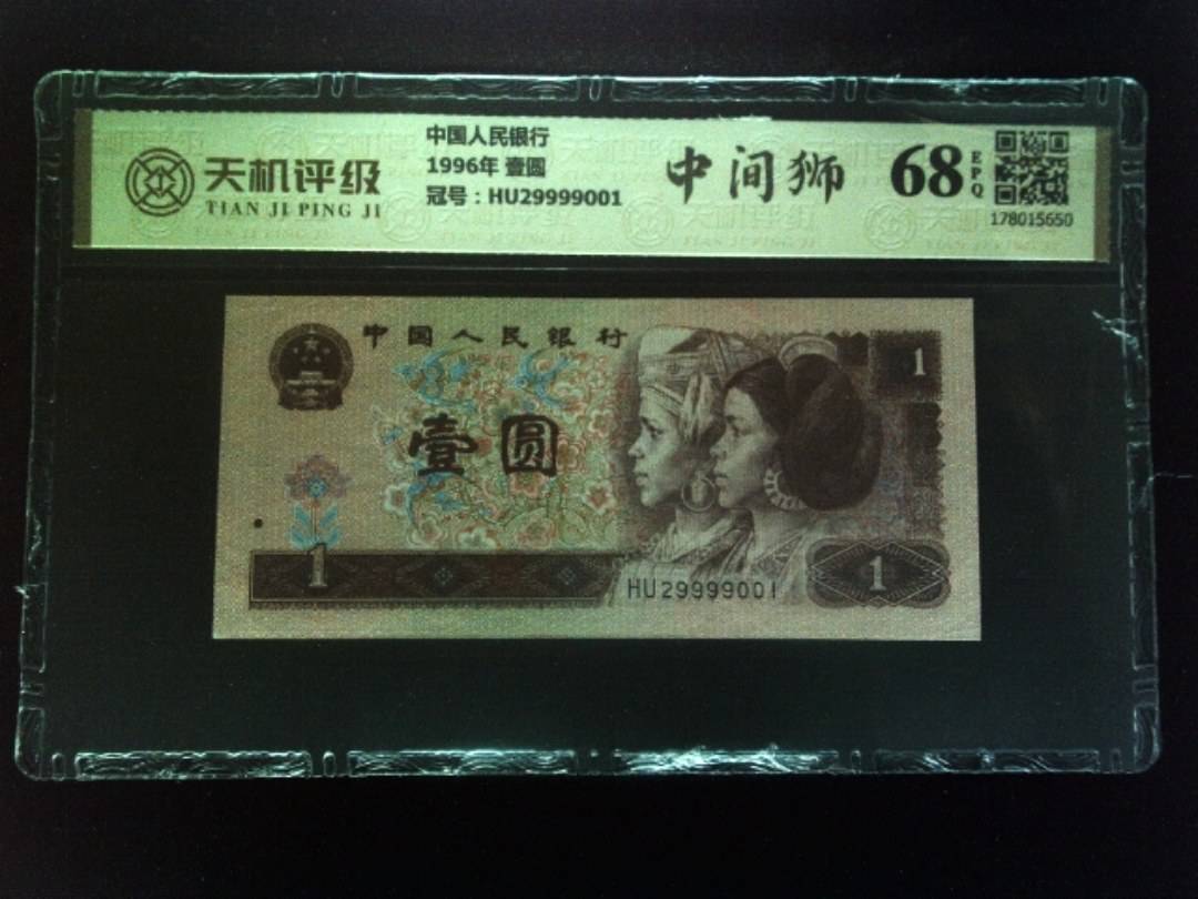 中国人民银行1996年 壹圆，冠号HU29999001，纸币，钱币收藏