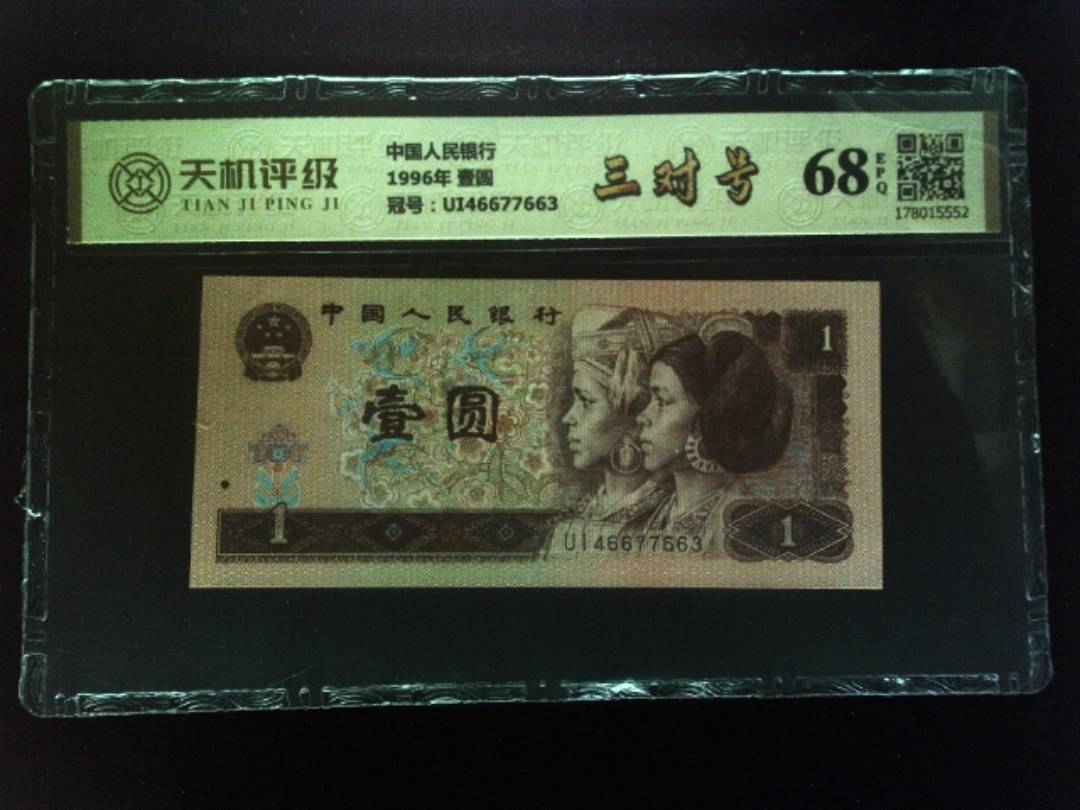 中国人民银行1996年 壹圆，冠号UI46677663，纸币，钱币收藏