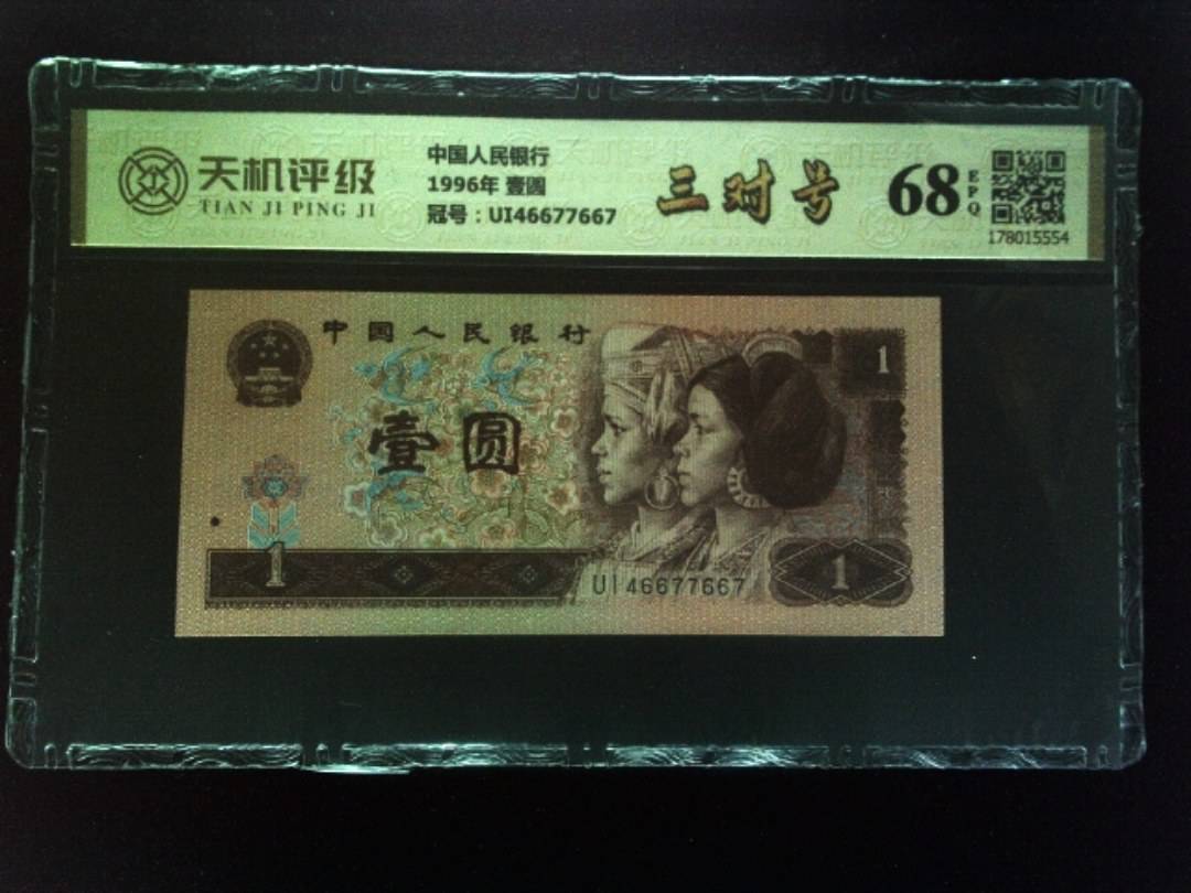 中国人民银行1996年 壹圆，冠号UI46677667，纸币，钱币收藏