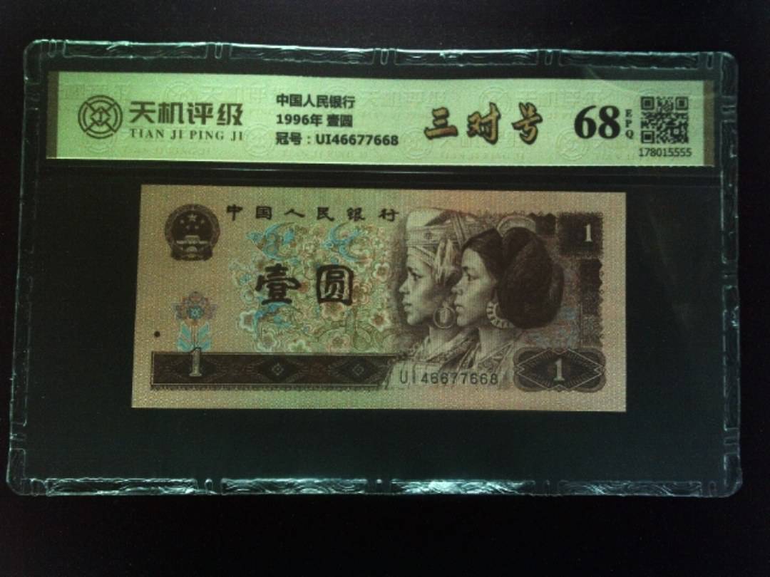 中国人民银行1996年 壹圆，冠号UI46677668，纸币，钱币收藏