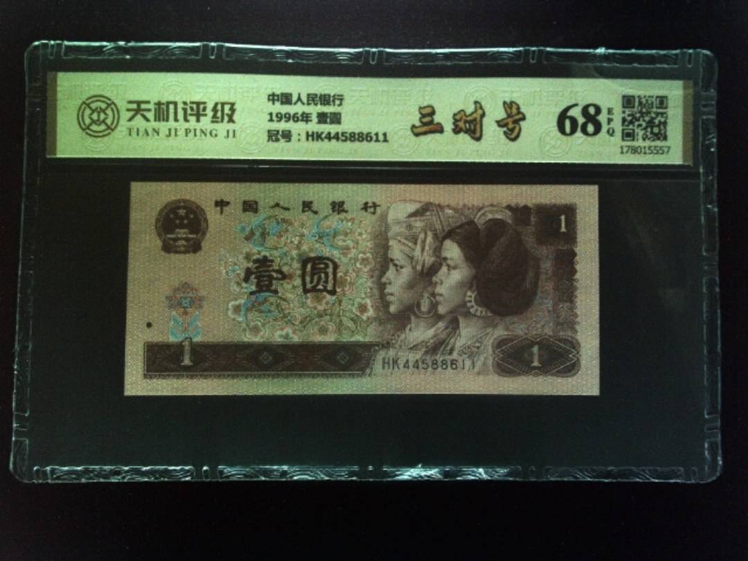 中国人民银行1996年 壹圆，冠号HK44588611，纸币，钱币收藏