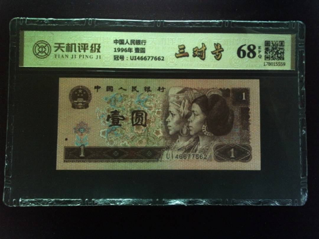 中国人民银行1996年 壹圆，冠号UI46677662，纸币，钱币收藏