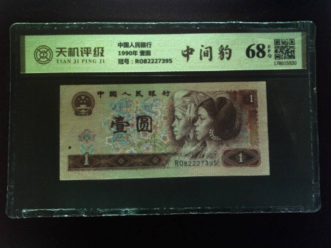 中国人民银行1990年 壹圆，冠号RO82227395，纸币，钱币收藏