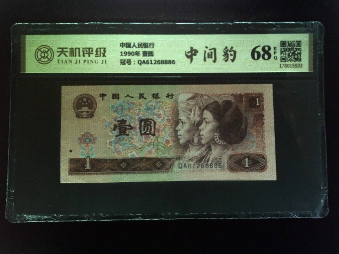 中国人民银行1990年 壹圆，冠号QA61268886，纸币，钱币收藏