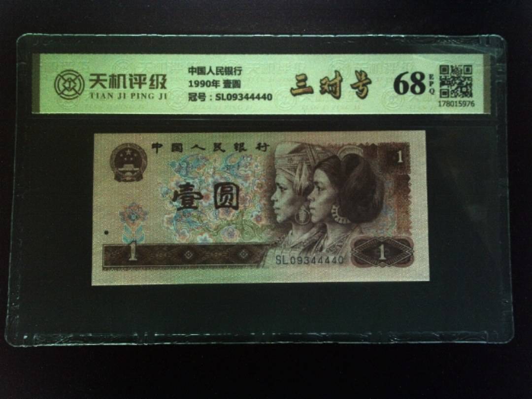 中国人民银行1990年 壹圆，冠号SL09344440，纸币，钱币收藏
