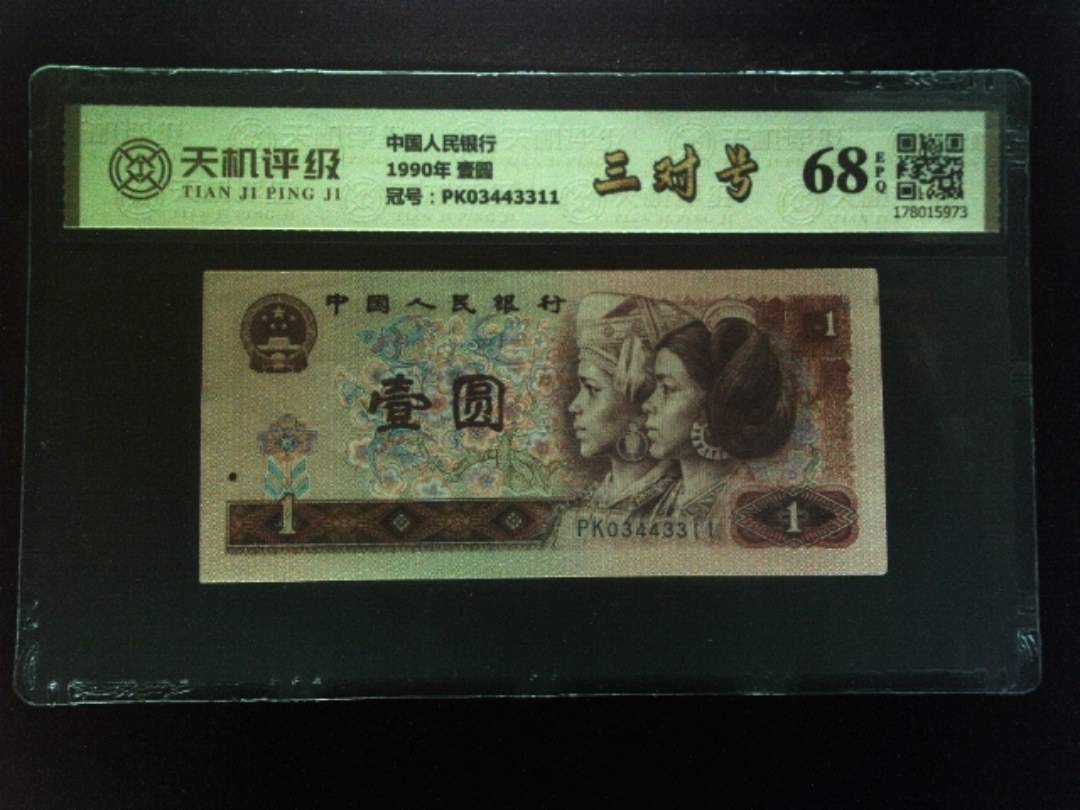 中国人民银行1990年 壹圆，冠号PK03443311，纸币，钱币收藏
