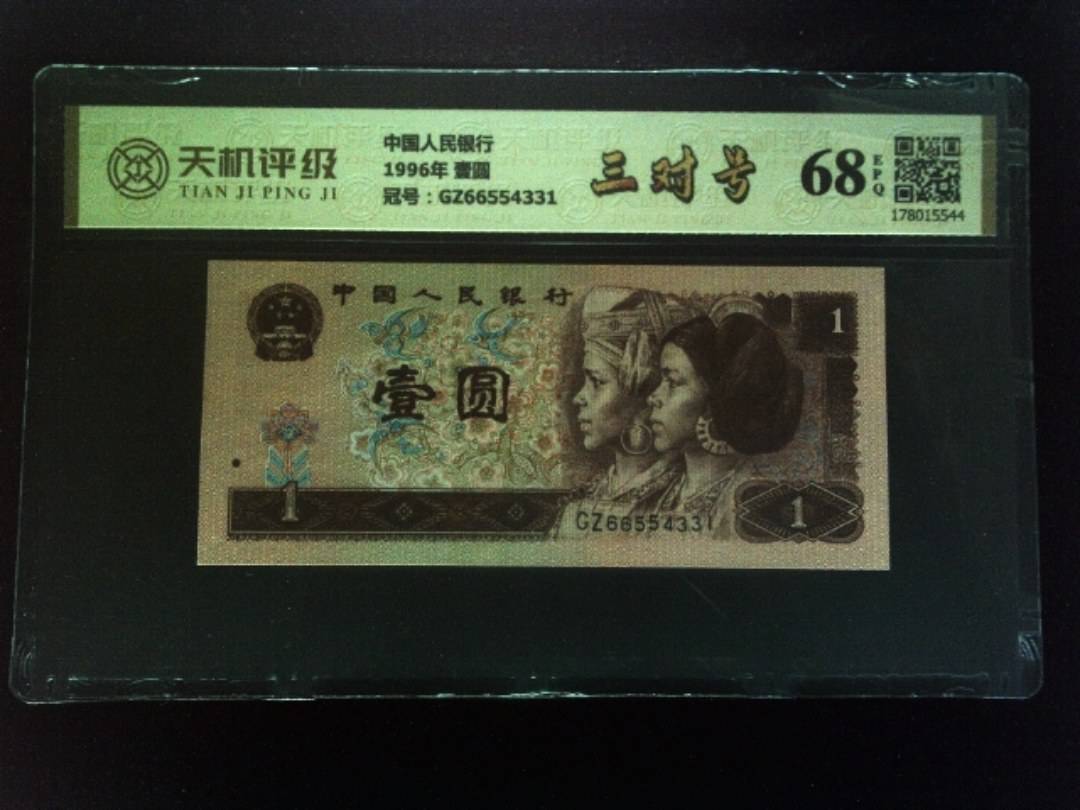 中国人民银行1996年 壹圆，冠号GZ66554331，纸币，钱币收藏