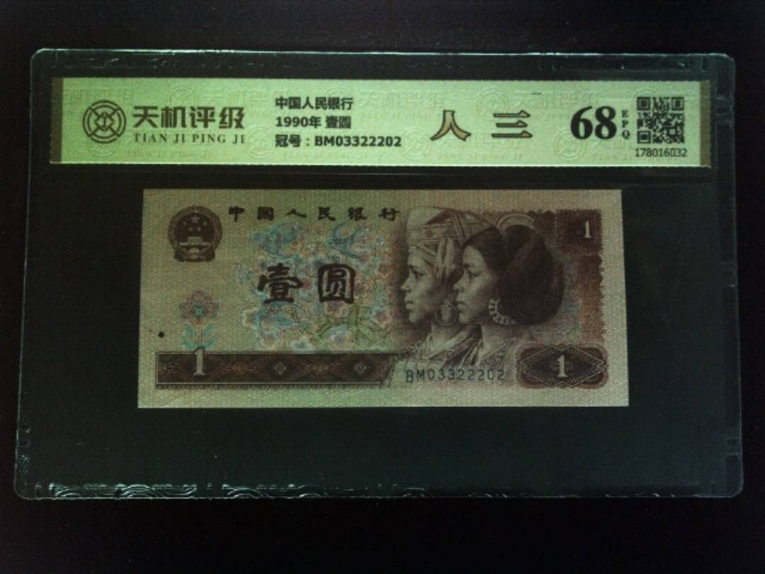 中国人民银行1990年 壹圆，冠号BM03322202，纸币，钱币收藏