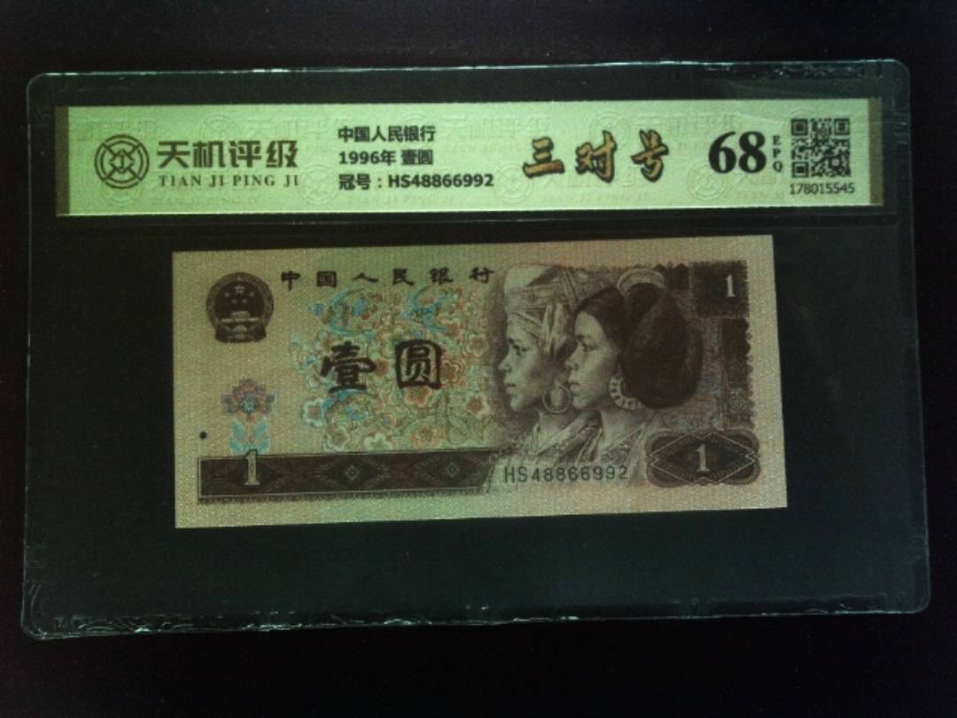 中国人民银行1996年 壹圆，冠号HS48866992，纸币，钱币收藏