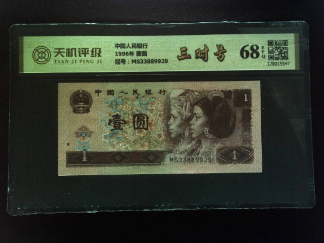 中国人民银行1996年 壹圆，冠号MS33889929，纸币，钱币收藏
