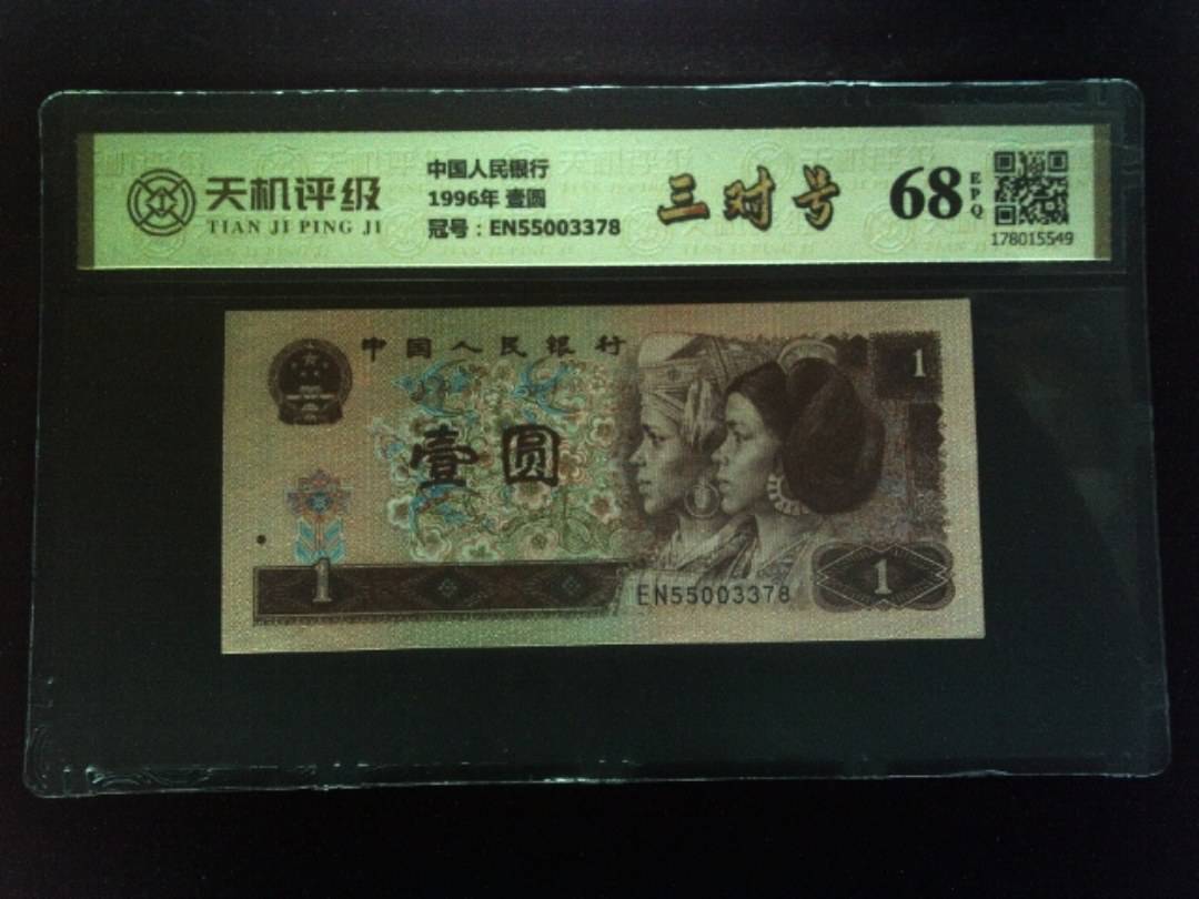 中国人民银行1996年 壹圆，冠号EN55003378，纸币，钱币收藏