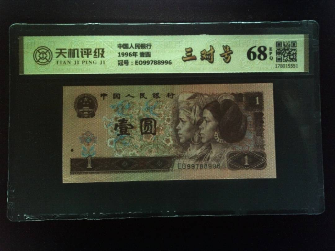 中国人民银行1996年 壹圆，冠号EO99788996，纸币，钱币收藏
