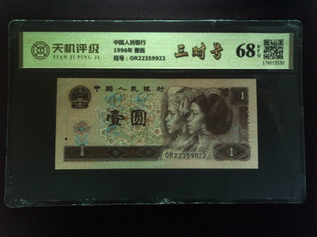 中国人民银行1996年 壹圆，冠号OR22359922，纸币，钱币收藏