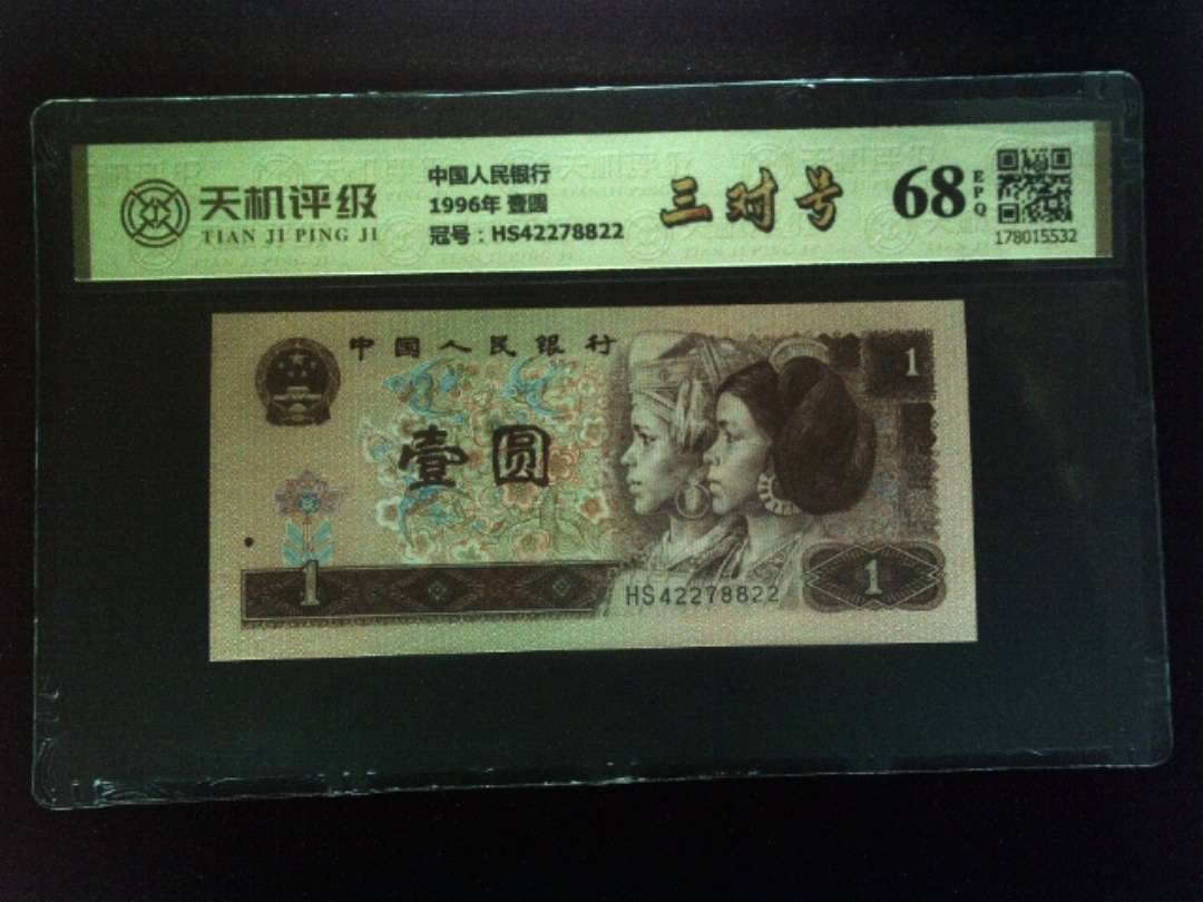 中国人民银行1996年 壹圆，冠号HS42278822，纸币，钱币收藏
