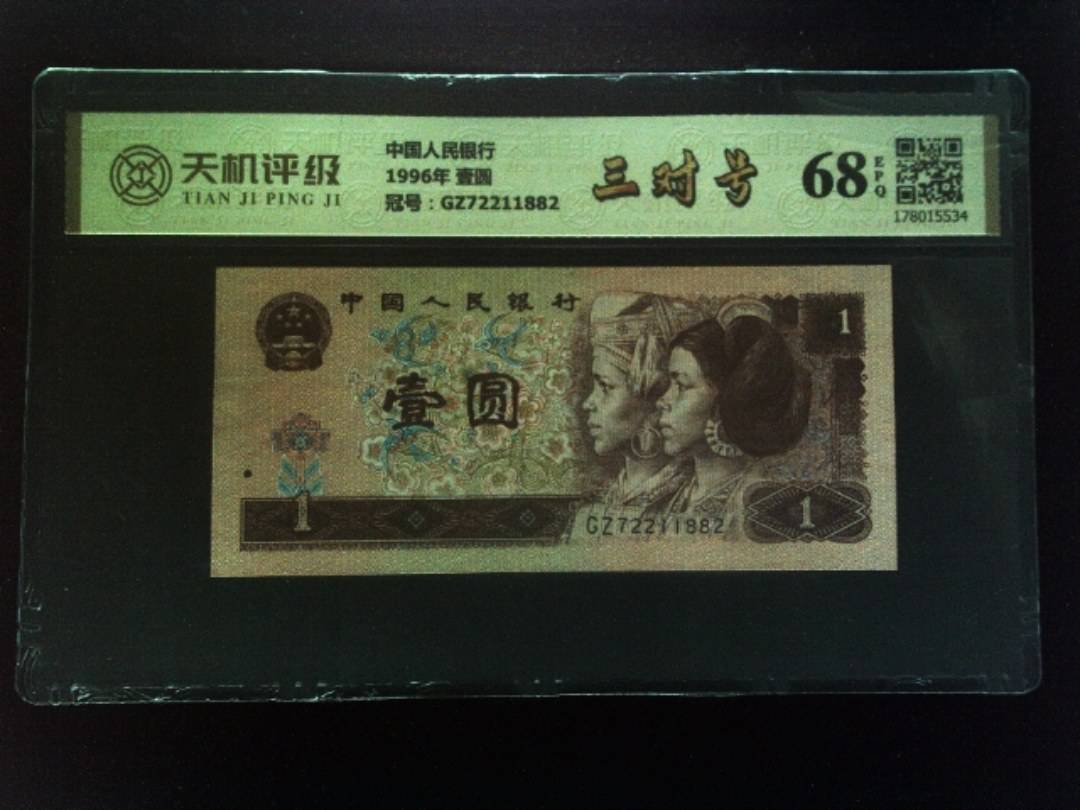 中国人民银行1996年 壹圆，冠号GZ72211882，纸币，钱币收藏