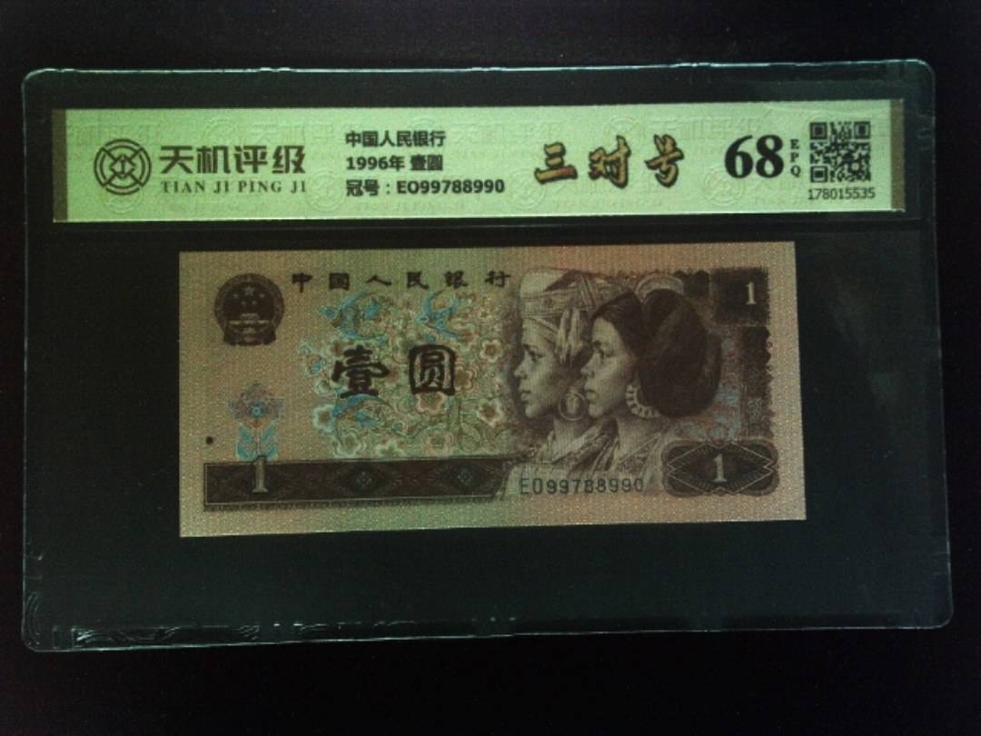 中国人民银行1996年 壹圆，冠号EO99788990，纸币，钱币收藏