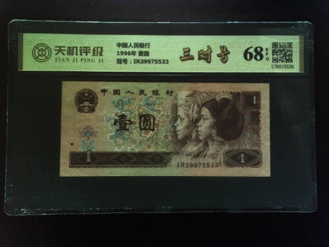 中国人民银行1996年 壹圆，冠号IR39975533，纸币，钱币收藏