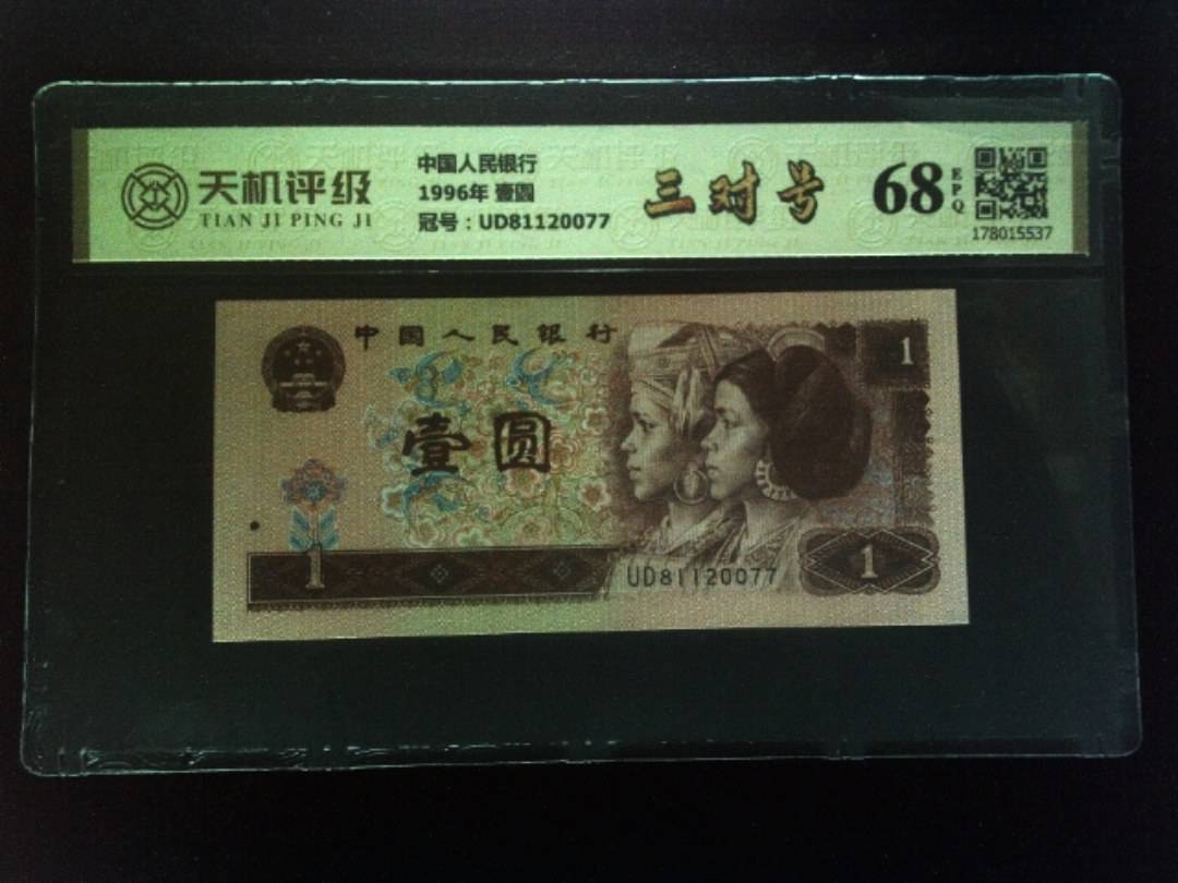 中国人民银行1996年 壹圆，冠号UD81120077，纸币，钱币收藏