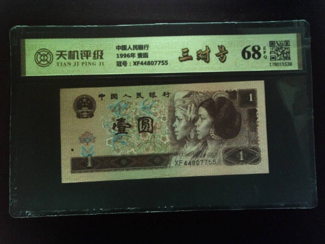 中国人民银行1996年 壹圆，冠号XF44807755，纸币，钱币收藏