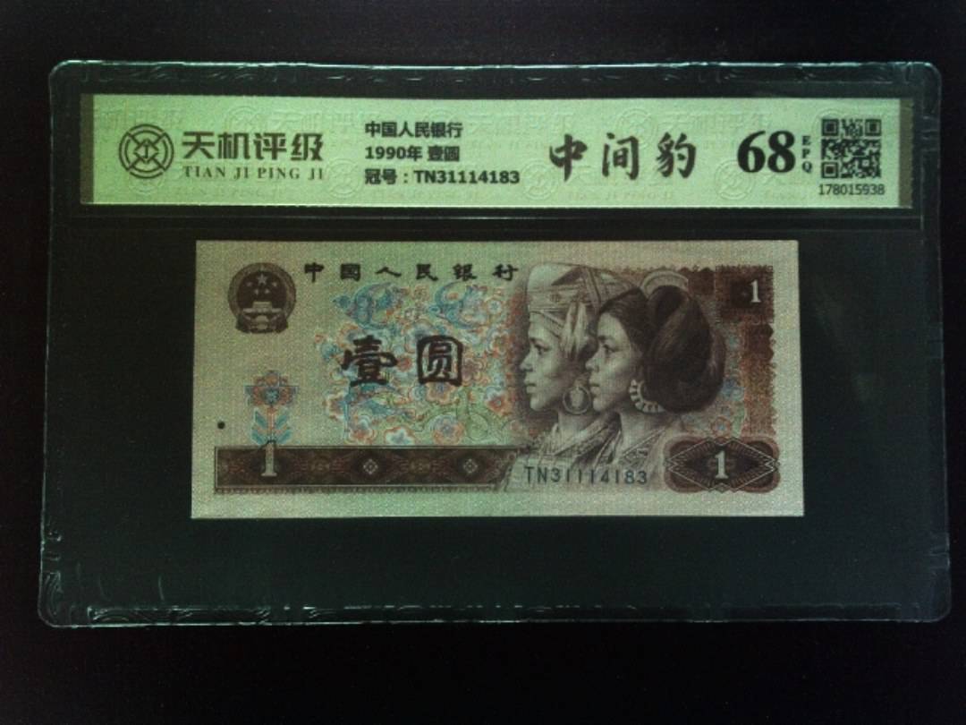 中国人民银行1990年 壹圆，冠号TN31114183，纸币，钱币收藏